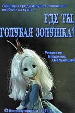 Where Are You, Blue Cinderella? (1971) Where Are You, Blue Cinderella? (1971)