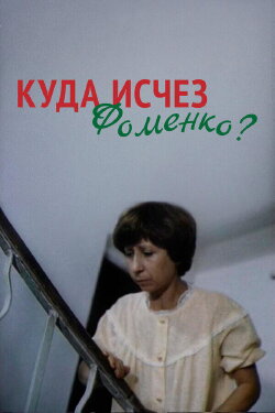Where Did Fomenko Go? (1981) Where Did Fomenko Go? (1981)