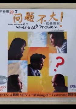 Where Got Problem? (1999)