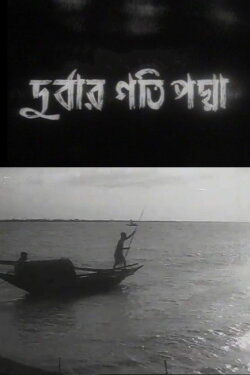 Where the River Padma Flows (1971) Where the River Padma Flows (1971)
