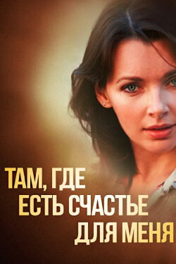 Where There is Happiness For Me (2013) Where There is Happiness For Me (2013)