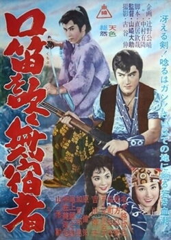 Whistling Drifter (1961)