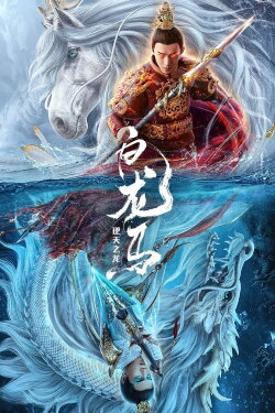 White Dragon Horse (2022)