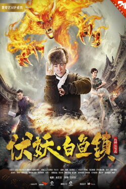 White Fish Town (2017)
