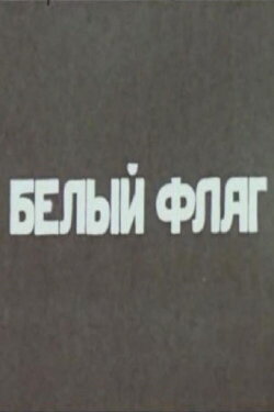 White Flag (1989)