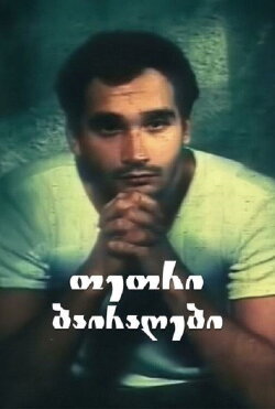 White Flags (1990)