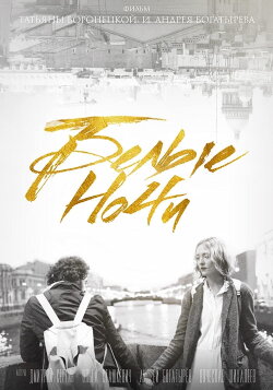 White Nights (2017)