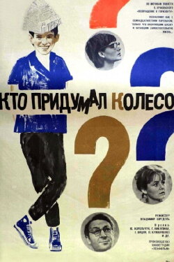 Who Invented the Wheel? (1966) Who Invented the Wheel? (1966)