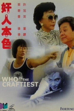 Who Is The Craftiest (1987) Who Is The Craftiest (1987)