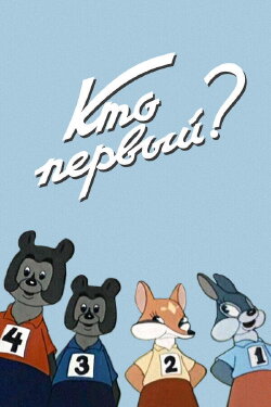Who Is The First? (1950) Who Is The First? (1950)