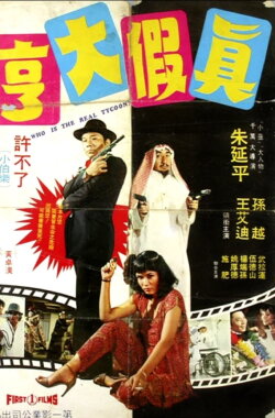 Who Is the Real Tycoon? (1980)