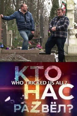 Who Tricked Us All? (2015)