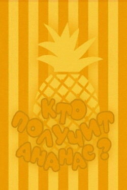Who Will Get the Pineapple? (1978)
