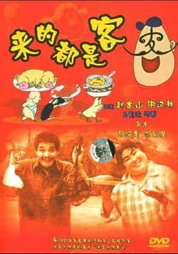 Whoever Comes is a Guest (1990) Whoever Comes is a Guest (1990)