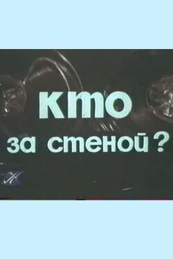 Who’s Behind the Wall? (1977) Who’s Behind the Wall? (1977)