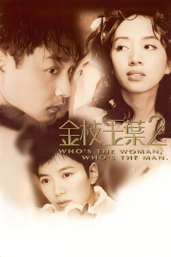 Who's the Woman, Who's the Man? (1996) Who's the Woman, Who's the Man? (1996)
