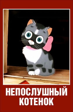 Why Did the Kitten Go Away? (1957) Why Did the Kitten Go Away? (1957)