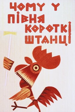 Why Does the Rooster Have Short Pants (1966) Why Does the Rooster Have Short Pants (1966)