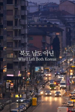 Why I Left Both Koreas (2017)