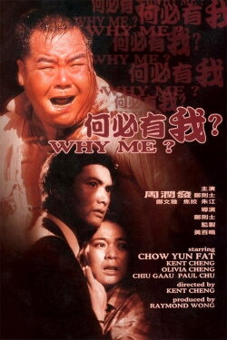 Why Me? (1985)
