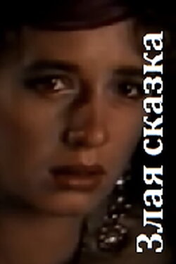 Wicked Tale (1989)