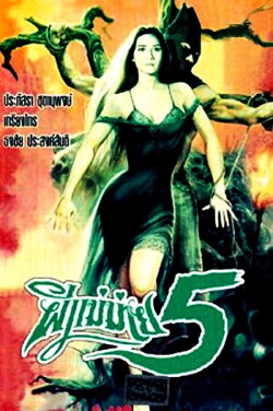 Widow Ghost 5 (1994)