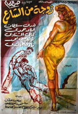 Wife from the Street (1960)
