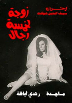 Wife of five men (1970) Wife of five men (1970)