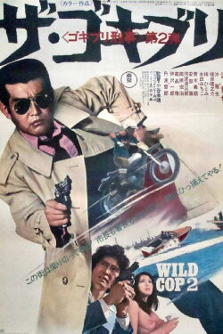 Wild Cop 2 (1973) Wild Cop 2 (1973)