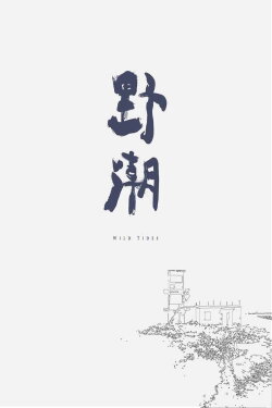 Wild Tides (2017)