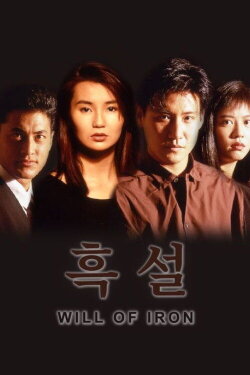Will of Iron (1991)
