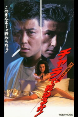 Will You Die in the Chinpira Dream Chara! (1995) Will You Die in the Chinpira Dream Chara! (1995)