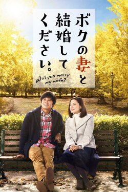 Will You Marry My Wife? (2016) Will You Marry My Wife? (2016)