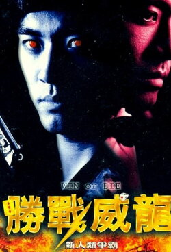 Win or Die (1997) Win or Die (1997)