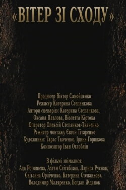 Wind from the East (2021)