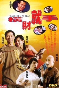 Windfall Profits (2002)