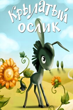 Winged Donkey (1984)