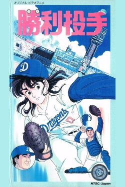 Winning Pitcher (1987) Winning Pitcher (1987)