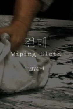 Wiping Cloth (1974) Wiping Cloth (1974)