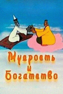 Wisdom and Wealth (1977)