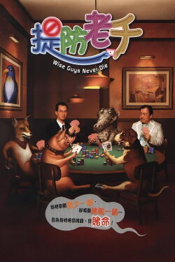 Wise Guys Never Die (2006)