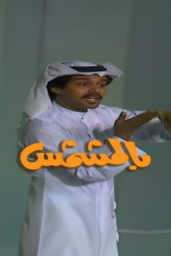 With Apricots (1983)