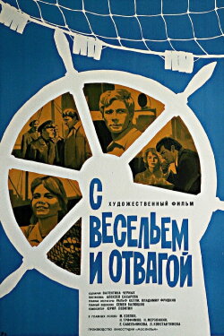 With Fun and Courage (1974) With Fun and Courage (1974)
