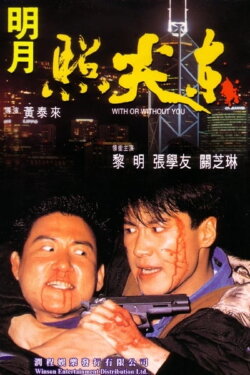 With or Without You (1992)