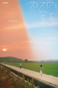 With the Memory (2024)