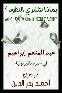 With What Is Money Bought (1983) With What Is Money Bought (1983)