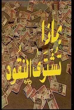 With What Is Money Bought (1983) With What Is Money Bought (1983)