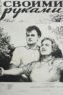 With your own hands (1956) With your own hands (1956)