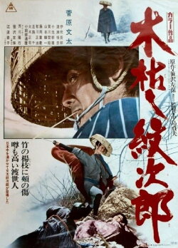 Withered Tree, the Adventures of Monjiro (1972) Withered Tree, the Adventures of Monjiro (1972)