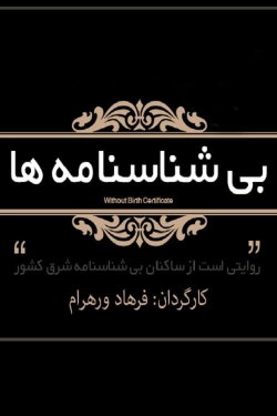 Without Birth Certificate (2015)